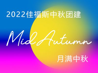 2022佳福斯領導班子代表公司祝福每—位員工及家屬：中秋節(jié)快樂！