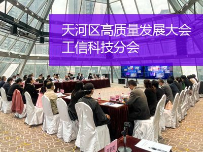 佳福斯派員參加廣州天河區(qū)召開高質量發(fā)展大會工信科技分會