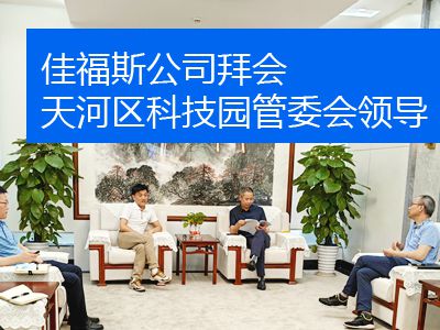 2023年7月5日佳福斯公司拜會天河區(qū)科技園管委會領導