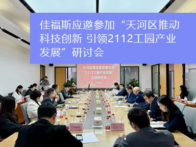 佳福斯應邀參加“天河區(qū)推動科技創(chuàng)新 引領2112工園產(chǎn)業(yè)發(fā)展”研討會