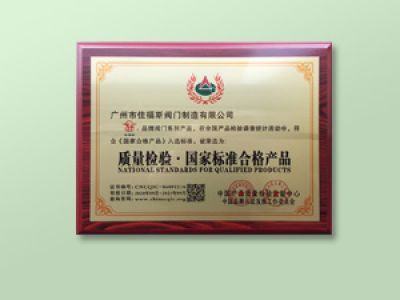 質(zhì)量檢驗國家標(biāo)準(zhǔn)合格產(chǎn)品