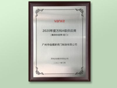 萬(wàn)科A級(jí)集采供應(yīng)商