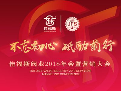 佳福斯閥業(yè)2018年會暨營銷大會